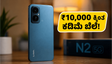 ₹10,000 ಕ್ಕಿಂತ ಕಡಿಮೆ ಬೆಲೆಗೆ ಲಾವಾ ಬೋಲ್ಡ್ ಎನ್2 5ಜಿ ಲಾಂಚ್: ಕ್ಲೀನ್ ಸಾಫ್ಟ್‌ವೇರ್ ಅನುಭವದೊಂದಿಗೆ ಮಾರುಕಟ್ಟೆಗೆ!