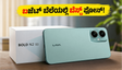 12,000 ರೂ. ಒಳಗಿನ ಬೆಸ್ಟ್ ಫೋನ್ ಇದೇನಾ? ಲಾವಾ Bold N2 5G ಬಿಡುಗಡೆ: ಕ್ಲೀನ್ ಸಾಫ್ಟ್‌ವೇರ್ ಮತ್ತು ಆಕರ್ಷಕ ಫೀಚರ್ಸ್!