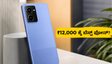 ₹12,000 ಒಳಗಿನ ಬೆಸ್ಟ್ 5G ಫೋನ್: ಲಾವಾ ಬೋಲ್ಡ್ N2 ನಲ್ಲಿರುವ ಆ ವಿಶೇಷತೆ ಏನು?