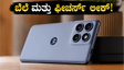 ಮೋಟೋರೋಲಾ ಎಡ್ಜ್ 70 ಪ್ರೊ+ ಲಾಂಚ್: ಬೆಲೆ ಮತ್ತು ಪವರ್‌ಫುಲ್ ಫೀಚರ್ಸ್ ನೋಡಿ ದಂಗಾಗುತ್ತೀರಿ!