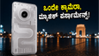 ನಥಿಂಗ್ ಫೋನ್ (4b) ರಿವೀಲ್: ಒಂದೇ ಕ್ಯಾಮೆರಾ ಇದ್ದರೂ ಈ ಫೋನ್ ಮ್ಯಾಜಿಕ್ ಮಾಡಬಲ್ಲದೇ?