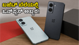 ಬಜೆಟ್ ಬೆಲೆಯಲ್ಲಿ ಒನ್‌ಪ್ಲಸ್ ಅಬ್ಬರ: ₹20,000 ಕ್ಕಿಂತ ಕಡಿಮೆ ಬೆಲೆಯ ಹೊಸ 'N' ಸರಣಿ ಫೋನ್ ಲಾಂಚ್!