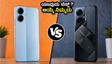 Redmi 17 5G vs Tecno Pova 8 5G: ಬಜೆಟ್ ಬೆಲೆಯಲ್ಲಿ ಗೇಮಿಂಗ್‌ಗೆ ಯಾವುದು ಬೆಸ್ಟ್? ಇಲ್ಲಿದೆ ಕಂಪ್ಲೀಟ್ ರಿಪೋರ್ಟ್