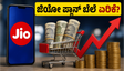ರಿಲಯನ್ಸ್ AGM 2026: ಜಿಯೋ 5G ಪ್ಲಾನ್ ಬೆಲೆ ಏರಿಕೆ? OTT ಆಫರ್ ಬಗ್ಗೆ ಬಿಗ್ ಅಪ್‌ಡೇಟ್!