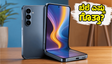 ಸ್ಯಾಮ್‌ಸಂಗ್ ಗ್ಯಾಲಕ್ಸಿ F70 ಪ್ರೊ 5G ಬೆಲೆ ಬಹಿರಂಗ: ಫ್ಲಿಪ್‌ಕಾರ್ಟ್‌ನಲ್ಲಿ ಸಿಗಲಿದೆ ಭರ್ಜರಿ ಆಫರ್!