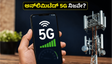 ಅನ್‌ಲಿಮಿಟೆಡ್ 5G ಹೆಸರಿನಲ್ಲಿ ಮೋಸ? ಏರ್‌ಟೆಲ್-ಜಿಯೋದ ಈ ಗುಪ್ತ ನಿಯಮಗಳು ನಿಮಗೆ ಗೊತ್ತೇ?