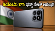 ಶಿಯೋಮಿ 17T ಫಸ್ಟ್ ಸೇಲ್: ಲೈಕಾ ಕ್ಯಾಮೆರಾ ಮತ್ತು ಬೃಹತ್ ಬ್ಯಾಟರಿಯ ಈ ಫೋನ್ ಮಿಸ್ ಮಾಡ್ಕೋಬೇಡಿ!