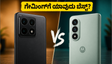 ಶಿಯೋಮಿ 17T vs ಮೋಟೋರೋಲಾ ಎಡ್ಜ್ 70 ಪ್ರೊ+: ಗೇಮಿಂಗ್‌ಗೆ ಯಾವುದು ಬೆಸ್ಟ್? ಇಲ್ಲಿದೆ ರಿಯಲ್ ಟೆಸ್ಟ್ ರಿಪೋರ್ಟ್