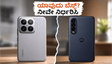 ಶಿಯೋಮಿ 17ಟಿ vs ಮೋಟೋರೋಲಾ ಎಡ್ಜ್ 70 ಪ್ರೊ+: ನಾಳೆ ನಡೆಯುವ ಬಿಗ್ ಫೈಟ್‌ನಲ್ಲಿ ಗೆಲ್ಲೋದು ಯಾರು?