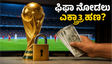 ಫಿಫಾ ವಿಶ್ವಕಪ್ 2026: ZEE5 ನ ಹೊಸ ರೂಲ್ಸ್‌ನಿಂದ ಫುಟ್‌ಬಾಲ್ ಅಭಿಮಾನಿಗಳಿಗೆ ಶಾಕ್!