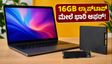 ಅಮೆಜಾನ್ ಪ್ರೈಮ್ ಡೇ & ಫ್ಲಿಪ್‌ಕಾರ್ಟ್ ಸೇಲ್: 16GB ಲ್ಯಾಪ್‌ಟಾಪ್ ಮತ್ತು SSD ಮೇಲೆ ಭಾರಿ ಡಿಸ್ಕೌಂಟ್, ಮಿಸ್ ಮಾಡ್ಕೋಬೇಡಿ!