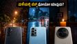 ಮಳೆಗಾಲದ ಕತ್ತಲೆಯಲ್ಲಿ ಫೋಟೋ ಕ್ಲಿಕ್ ಮಾಡ್ತೀರಾ? 50MP vs 200MP ಕ್ಯಾಮೆರಾ ಫೋನ್‌ಗಳ ರಿಯಲ್ ಟೆಸ್ಟ್!