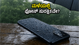 ಮಳೆಗಾಲದಲ್ಲಿ ಫೋನ್ ಸುರಕ್ಷಿತವಾಗಿರಲಿ: 25,000 ರೂ. ಒಳಗಿನ ಬೆಸ್ಟ್ IP68 ವಾಟರ್-ರೆಸಿಸ್ಟೆಂಟ್ ಫೋನ್‌ಗಳು ಇವೇ!