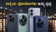 ಮಳೆಗಾಲದ ಮಸುಕಾದ ಫೋಟೋಗಳಿಗೆ ಗುಡ್‌ಬೈ! 15,000 ರೂ. ಒಳಗಿನ ಬೆಸ್ಟ್ ಲೋ-ಲೈಟ್ ಕ್ಯಾಮೆರಾ ಫೋನ್‌ಗಳು ಇವೇ ನೋಡಿ
