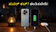 ಮಳೆಗಾಲದ ಪವರ್ ಕಟ್ ಭಯವೇ? ಈ ಸ್ಮಾರ್ಟ್‌ಫೋನ್‌ಗಳು ಪವರ್ ಬ್ಯಾಂಕ್‌ಗಳಂತೆ ಕೆಲಸ ಮಾಡುತ್ತವೆ!