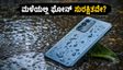 ಮಳೆಗಾಲದಲ್ಲಿ ಫೋನ್ ಹಾಳಾಗುವ ಭಯವೇ? IP68 ರೇಟಿಂಗ್ ಇರುವ ಈ ಸ್ಮಾರ್ಟ್‌ಫೋನ್‌ಗಳು ನಿಮಗಾಗಿ!