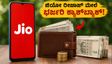 ಜಿಯೋ ದರ ಏರಿಕೆ: ರೀಚಾರ್ಜ್‌ ಮೇಲೆ ಕ್ಯಾಶ್‌ಬ್ಯಾಕ್ ಪಡೆಯಲು ಈ ಟ್ರಿಕ್ಸ್ ಫಾಲೋ ಮಾಡಿ!