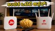 ಜಿಯೋ ಮತ್ತು ಏರ್‌ಟೆಲ್ ಫೈಬರ್ ಪ್ಲಾನ್‌ಗಳಲ್ಲಿ ಭರ್ಜರಿ ಬದಲಾವಣೆ: ಇನ್ಮುಂದೆ ನೆಟ್‌ಫ್ಲಿಕ್ಸ್, ಪ್ರೈಮ್ ಉಚಿತ!