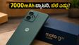 ಮೋಟೋ g77 ಪವರ್ ಬಿಡುಗಡೆಗೆ ಸಜ್ಜು: 7000mAh ಬ್ಯಾಟರಿಯ ಈ ಫೋನ್ ಬೆಲೆ ಎಷ್ಟು ಗೊತ್ತಾ?