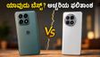 Motorola Edge 70 Max vs OnePlus 13R: ಗೇಮಿಂಗ್ ಮತ್ತು ಬ್ಯಾಟರಿ ಪರೀಕ್ಷೆಯಲ್ಲಿ ಅಚ್ಚರಿಯ ಫಲಿತಾಂಶ!