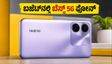 ₹15,000 ಬಜೆಟ್‌ನಲ್ಲಿ ಹೊಸ 5G ಫೋನ್ ಹುಡುಕುತ್ತಿದ್ದೀರಾ? ರಿಯಲ್‌ಮಿ C100x ಇಂದು ಬಿಡುಗಡೆ!