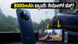 8000mAh ಬ್ಯಾಟರಿಯ ರಿಯಲ್‌ಮಿ ನಾರ್ಜೋ 100x: ಗೇಮಿಂಗ್ ಮತ್ತು ಚಾರ್ಜಿಂಗ್‌ನಲ್ಲಿ ಇದು ನಂಬರ್ 1?