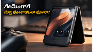 ಮೋಟೋರೋಲಾ ರೇಜರ್ ಫೋಲ್ಡ್: ಗೇಮಿಂಗ್ ವೇಳೆ ಫೋನ್ ಬಿಸಿಯಾಗುತ್ತಾ? 90 FPS ರಿಯಲ್ ಟೆಸ್ಟ್ ರಿಪೋರ್ಟ್