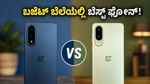 ಬಜೆಟ್ ಬೆಲೆಯಲ್ಲಿ ಒನ್‌ಪ್ಲಸ್ ಅಬ್ಬರ: ನಾರ್ಡ್ ಸಿಇ 6 ಸರಣಿಯ ಫೀಚರ್ಸ್ ನೋಡಿ ದಂಗಾಗ್ತೀರಾ!