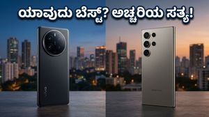 ವಿವೋ X300 ಅಲ್ಟ್ರಾ vs ಸ್ಯಾಮ್‌ಸಂಗ್ S26 ಅಲ್ಟ್ರಾ: ನಿಮ್ಮ ಕೈಗೆ ಯಾವುದು ಬೆಸ್ಟ್? ಅಚ್ಚರಿಯ ಸತ್ಯ ಇಲ್ಲಿದೆ!