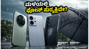 ಮಳೆಗಾಲದಲ್ಲಿ ಫೋನ್ ಸುರಕ್ಷಿತವಾಗಿರಬೇಕೆ? 15-25 ಸಾವಿರದೊಳಗಿನ ಬೆಸ್ಟ್ ವಾಟರ್ ರೆಸಿಸ್ಟೆಂಟ್ ಸ್ಮಾರ್ಟ್‌ಫೋನ್‌ಗಳು ಇವೇ ನೋಡಿ!