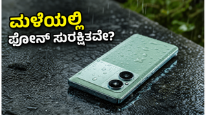 ಮಳೆಗಾಲದಲ್ಲಿ ಫೋನ್ ಹಾಳಾಗುವ ಭಯವೇ? ಕಡಿಮೆ ಬೆಲೆಗೆ ಸಿಗುತ್ತಿವೆ ಬೆಸ್ಟ್ ವಾಟರ್‌ಪ್ರೂಫ್ ಸ್ಮಾರ್ಟ್‌ಫೋನ್‌ಗಳು!