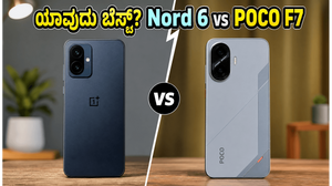 40 ಸಾವಿರ ಬಜೆಟ್‌ನಲ್ಲಿ OnePlus Nord 6 vs POCO F7: ಗೇಮಿಂಗ್ ಮತ್ತು ಪರ್ಫಾರ್ಮೆನ್ಸ್‌ನಲ್ಲಿ ಗೆಲ್ಲೋದು ಯಾರು?