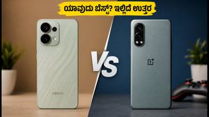 ಒಪ್ಪೋ ರೆನೋ 16 vs ಒನ್‌ಪ್ಲಸ್ ನಾರ್ಡ್ ಸಿಇ 6: 30 ಸಾವಿರ ಬಜೆಟ್‌ನಲ್ಲಿ ಯಾವುದು ಬೆಸ್ಟ್?