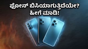 ಭಾರತದ ಭೀಕರ ಬಿಸಿಲಲ್ಲೂ ನಿಮ್ಮ ಫೋನ್ ಹ್ಯಾಂಗ್ ಆಗುತ್ತಿದೆಯೇ? ತಂಪಾಗಿರಲು ಈ ಸ್ಮಾರ್ಟ್‌ಫೋನ್‌ಗಳೇ ಬೆಸ್ಟ್!