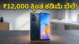 Redmi A7 Pro 5G: ₹12,000 ಕ್ಕಿಂತ ಕಡಿಮೆ ಬೆಲೆಯಲ್ಲಿ ಸಿಗುತ್ತಾ ಇಂತಹ ಪವರ್‌ಫುಲ್ ಫೋನ್?