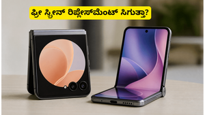 ಮೋಟೋರೋಲಾ ರೇಜರ್ ಫೋಲ್ಡ್ ಬಿಡುಗಡೆ: ಫ್ರೀ ಸ್ಕ್ರೀನ್ ರಿಪ್ಲೇಸ್‌ಮೆಂಟ್ ಜೊತೆಗೆ ಸಿಗುತ್ತಾ ಭರ್ಜರಿ ಆಫರ್?