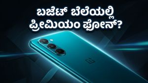ಒನ್‌ಪ್ಲಸ್ ನಾರ್ಡ್ CE 6: ಬಜೆಟ್ ಬೆಲೆಯಲ್ಲಿ ಸಿಗುತ್ತಾ ಪ್ರೀಮಿಯಂ ಫೋನ್ ಅನುಭವ?