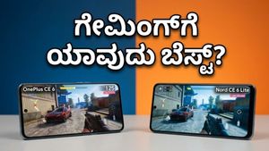 ಒನ್‌ಪ್ಲಸ್ ನಾರ್ಡ್ CE 6 vs ಲೈಟ್: ಗೇಮಿಂಗ್‌ಗೆ ಯಾವುದು ಬೆಸ್ಟ್? ಶಾಕಿಂಗ್ ರಿಸಲ್ಟ್ ಇಲ್ಲಿದೆ!
