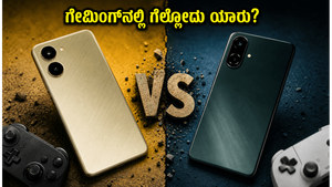 ರಿಯಲ್‌ಮಿ 16T vs ಒನ್‌ಪ್ಲಸ್ ನಾರ್ಡ್ CE 6: ಗೇಮಿಂಗ್‌ನಲ್ಲಿ ಯಾವುದು ಗೆಲ್ಲುತ್ತೆ? ಶಾಕಿಂಗ್ ರಿಸಲ್ಟ್ ಇಲ್ಲಿದೆ!