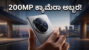 Vivo X300 Ultra: 200MP ಕ್ಯಾಮೆರಾ ಮ್ಯಾಜಿಕ್, ನಾಳೆ ಭಾರತದಲ್ಲಿ ಹೊಸ ಸಂಚಲನ!