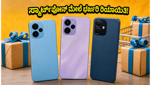 ಅಮೆಜಾನ್ ಫಾದರ್ಸ್ ಡೇ ಸೇಲ್: ಸ್ಮಾರ್ಟ್‌ಫೋನ್‌ಗಳ ಮೇಲೆ ಭರ್ಜರಿ ರಿಯಾಯಿತಿ, ಈ ಅವಕಾಶ ಮಿಸ್ ಮಾಡ್ಕೋಬೇಡಿ!