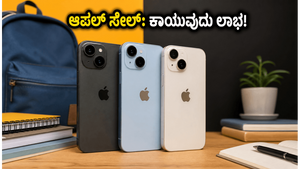 ಆಪಲ್ 'ಬ್ಯಾಕ್ ಟು ಸ್ಕೂಲ್' ಸೇಲ್: ವಿದ್ಯಾರ್ಥಿಗಳೇ, ಈ 48 ಗಂಟೆ ಕಾಯಿರಿ, ಸಾವಿರಾರು ರೂಪಾಯಿ ಉಳಿಸಿ!