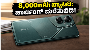 8,000mAh ಬ್ಯಾಟರಿಯ Tecno POVA 8 5G ಲಾಂಚ್: ಕಡಿಮೆ ಬೆಲೆಯಲ್ಲಿ ಸಿಗುತ್ತಾ ಫ್ಲ್ಯಾಗ್‌ಶಿಪ್ ಪರ್ಫಾರ್ಮೆನ್ಸ್?