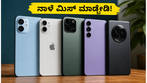 ಶಿಯೋಮಿ 17T ಸೇಲ್ ನಾಳೆಯಿಂದ ಆರಂಭ: ಕಡಿಮೆ ಬೆಲೆಗೆ ಬೆಸ್ಟ್ ಸ್ಮಾರ್ಟ್‌ಫೋನ್ ಖರೀದಿಸಲು ಈ ಟಿಪ್ಸ್ ಮಿಸ್ ಮಾಡ್ಬೇಡಿ!