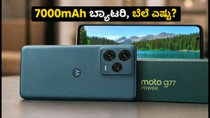ಮೋಟೋರೋಲಾ ಮೋಟೋ G77 ಪವರ್ ಲಾಂಚ್: 7000mAh ಬ್ಯಾಟರಿಯ ಈ ಫೋನ್ ಬೆಲೆ ಎಷ್ಟು?
