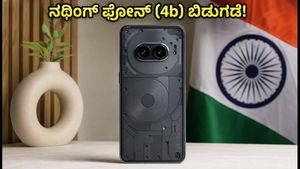 ನಥಿಂಗ್ ಫೋನ್ (4b) ಬಿಡುಗಡೆಗೆ ಕೌಂಟ್ ಡೌನ್: ಬೆಲೆ ಮತ್ತು ಫೀಚರ್ಸ್ ನೋಡಿ ಶಾಕ್ ಆಗ್ತೀರಾ!