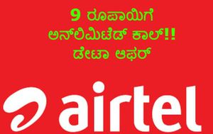ಸ್ವತಃ ಏರ್‌ಟೆಲ್ ಗ್ರಾಹಕರಿಗೆ ನಂಬಲಾಗದ ಏರ್‌ಟೆಲ್ ಹೊಸ ಆಫರ್ ಬಿಡುಗಡೆ!!