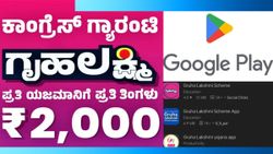 ಗೃಹಲಕ್ಷ್ಮಿ ಯೋಜನೆಗೆ ಅರ್ಜಿ ಸಲ್ಲಿಸುವ ಮುನ್ನ ಗಮನಿಸಿ; ಈ ನಕಲಿ ಆಪ್‌ಗಳ ಬಗ್ಗೆ ಇರಲಿ ಎಚ್ಚರ!