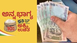 ಅನ್ನಭಾಗ್ಯ ಯೋಜನೆ ಹಣ ನಿಮ್ಮ ಖಾತೆಗೆ ಜಮೆಯಾಗಿಲ್ಲವೇ, ಹಾಗಿದ್ರೆ ತಕ್ಷಣವೇ ಈ ಕೆಲಸ ಮಾಡಿ!    