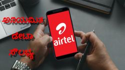 Airtel ನಿಂದ ಅನಿಯಮಿತ ಡೇಟಾ ಸೌಲಭ್ಯ ಇರುವ 99 ರೂ.ಗಳ ಪ್ಲ್ಯಾನ್‌ ಲಾಂಚ್‌! 